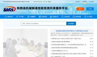 陜西省機(jī)械制造檢驗(yàn)檢測共享服務(wù)平臺(tái)